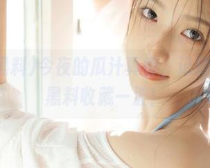 今夜的瓜汁真香，记得来166黑料收藏一波！