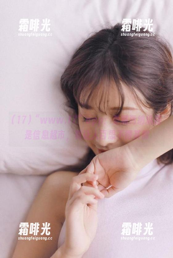 17 “www.17”app:是藏污纳垢还是信息超市,真让人百思不得其解