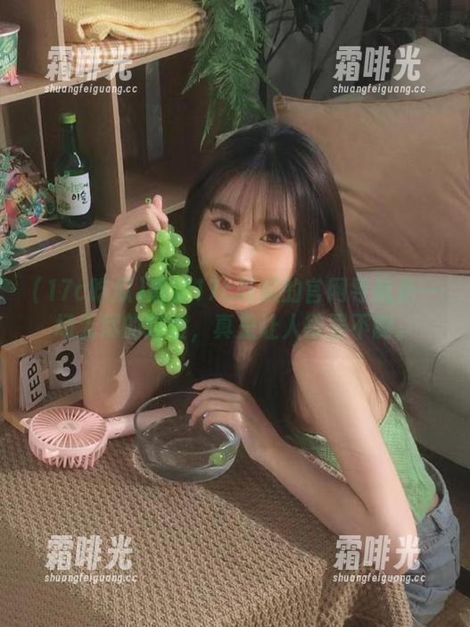 感觉17c吃瓜的官网导航是一场无尽的探险，真是让人欲罢不能。