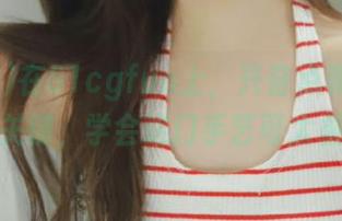 在51cgfun上，兴奋点和收藏冻住你的关键，学会这门手艺可太重要了！