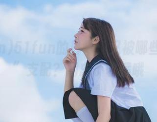 51fun的日常：又被哪些“大瓜”支配？别忘了收藏哦