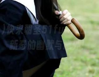 快来朝圣51fun入口，饱带一种新奇的幽默与意外！