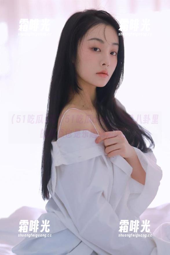 有了51吃瓜app，今日八卦里的槽点也是乐趣满满的。