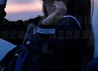 哎呀，更新后的“51吃瓜”入口变得如此吸引人，简直想要深度体验一番。