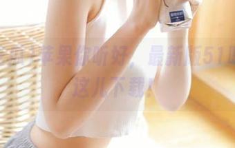 苹果你听好，最新版51吃瓜往这儿下载！