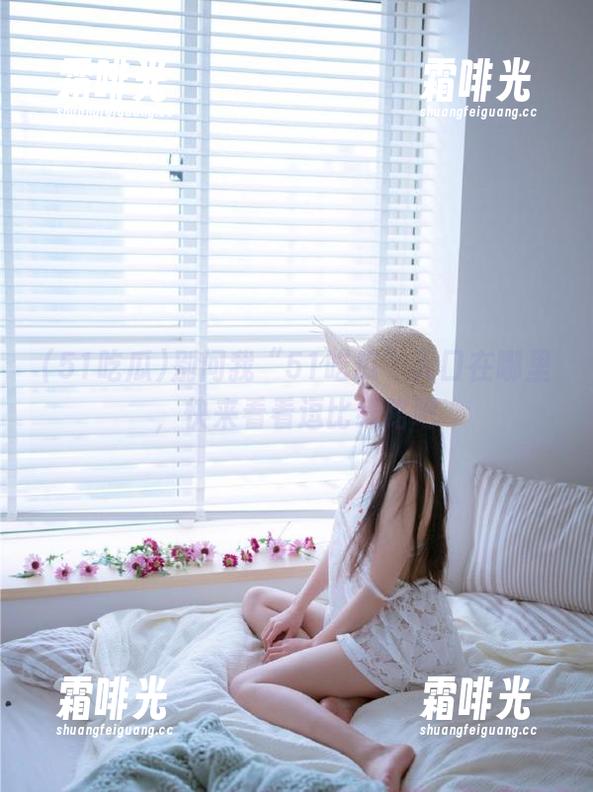 别问我“51吃瓜”入口在哪里，快来看看逗比线路吧