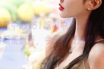 51吃瓜中心现身，地址之内瓜果飘香，今天是发糖节吗？