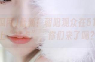 最新！朝阳观众在51吃瓜网上“打卡”，你们来了吗？
