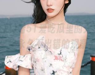 看51爱吃瓜里的人生百态，确保你永久不出错的观察力！