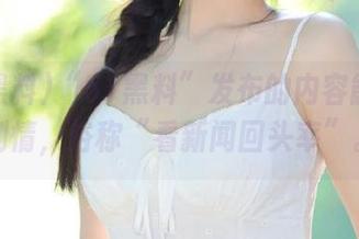 “51黑料”发布的内容能反转剧情，俗称“看新闻回头率”。