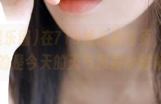 在718娱乐圈首页，其实我更关心的是今天的天气预报啥时候更新…