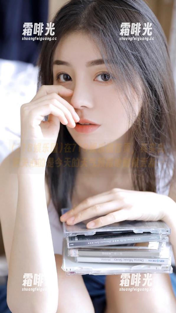 718娱乐圈 在718娱乐圈首页,其实我更关心的是今天的天气预报啥时候更新…