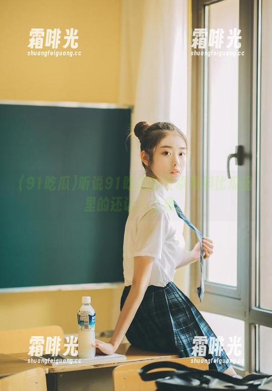 听说91吃瓜的安卓黑料比瓜田里的还让人上瘾。