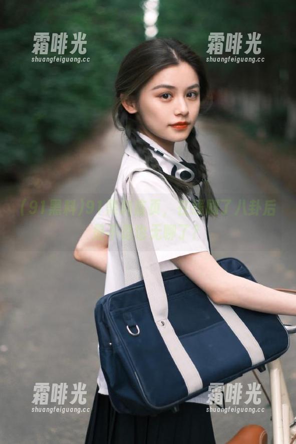 91黑料首页，在线刷了八卦后是不是也无聊了？
