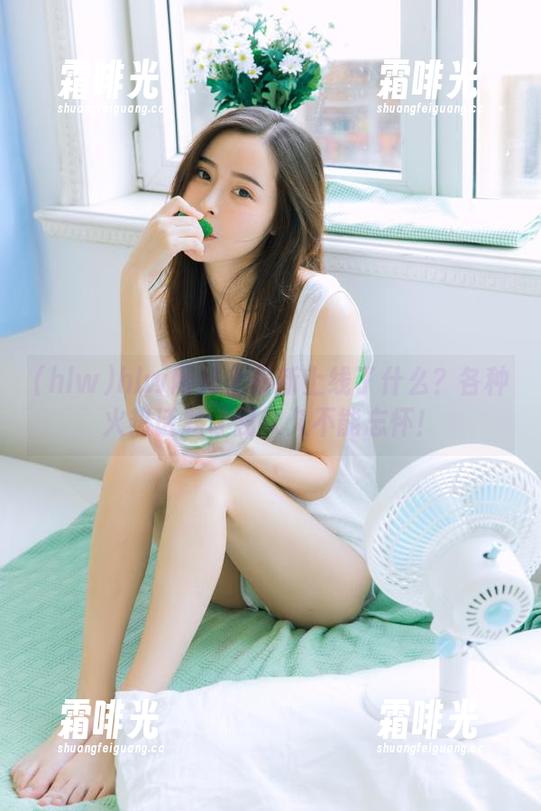 hlw网站上最新上线了什么？各种火热话题让我久久不能忘怀！