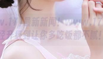 最新新闻！www.17的瓜已经升级到让你多吃饭都不腻！