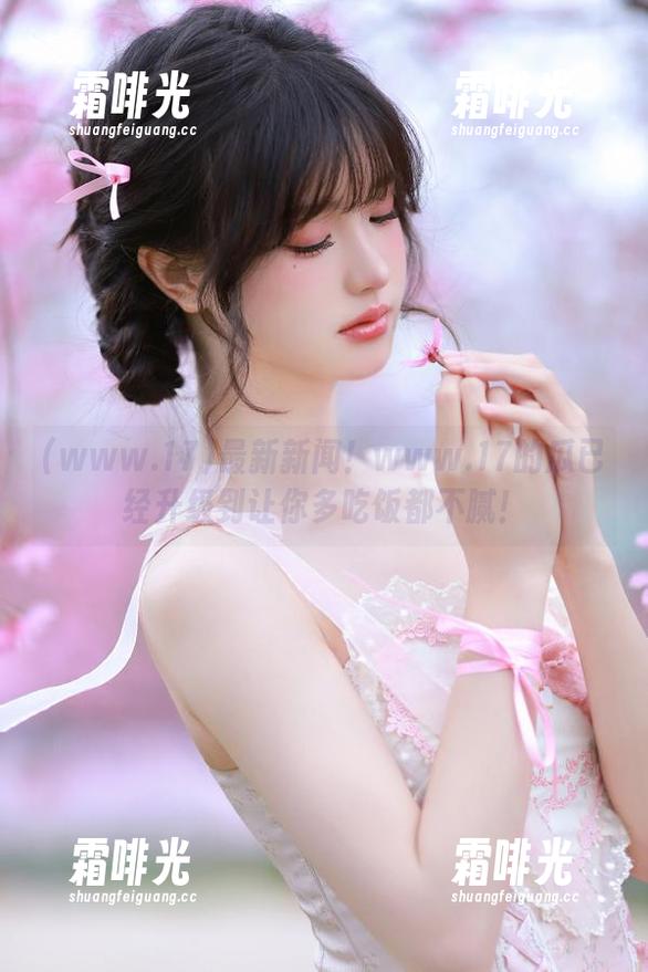 www.17 最新新闻!www.17的瓜已经升级到让你多吃饭都不腻!