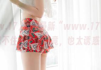 说到最新“www.17”，就让我忍不住要一探究竟，也太诱惑了吧！