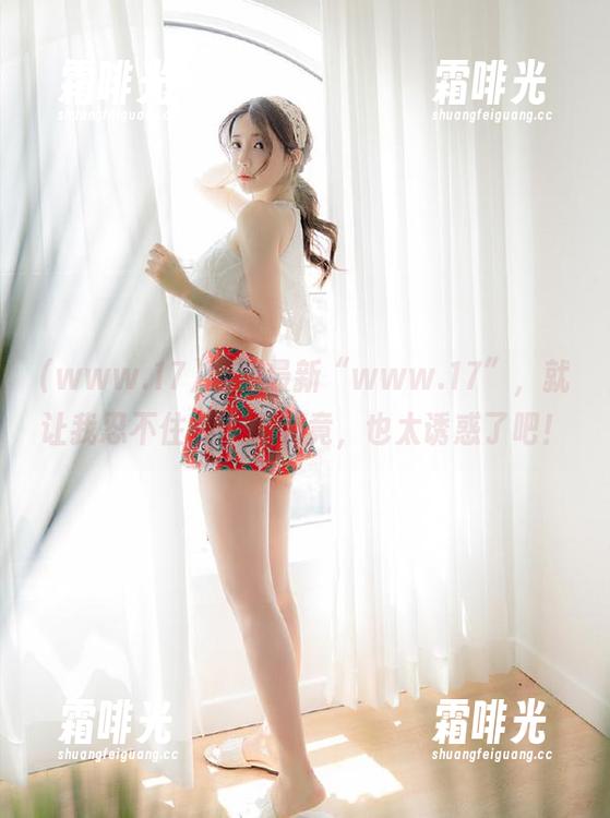 www.17 说到最新“www.17”,就让我忍不住要一探究竟,也太诱惑了吧!