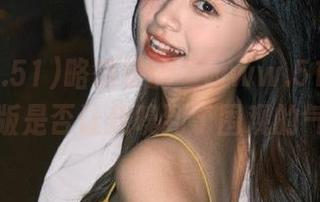 略微晕的“www.51com”苹果版是否让我嗅到了围观的气息？
