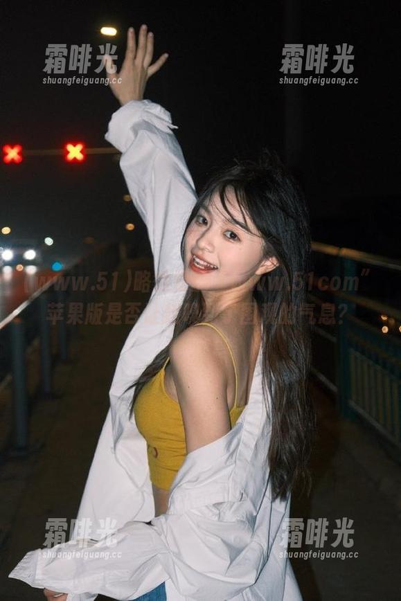 略微晕的“www.51com”苹果版是否让我嗅到了围观的气息？