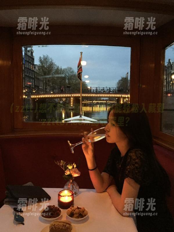 想不想知道什么黑料能轻松入藏到zztt87.ccm的收藏里？