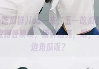 ios一来，五一吃瓜群里的瓜都变得香喷喷，新鲜透亮，喂，今天的边角瓜呢？