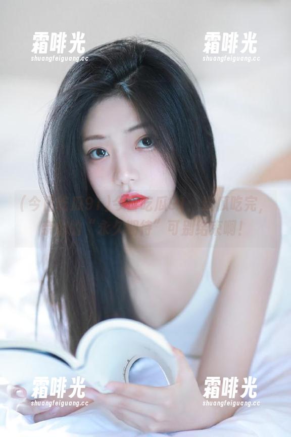 今日吃瓜91：这瓜吃完，亲们的“永久期待”可别结束啊！