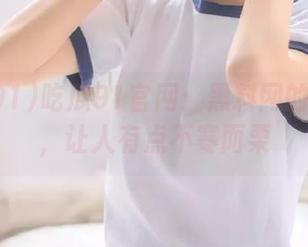 吃瓜91官网：黑料网的潜规则，让人有点不寒而栗