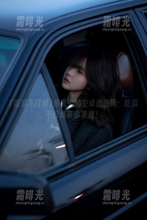 吃瓜不打烊 传说中的安卓邀请码:吃瓜不打烊等你来撩!