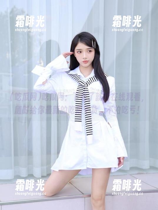 吃瓜网：下载了就能在线观看，随时给你最新的吃瓜干货，不怕吃亏！