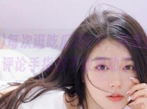 每次逛吃瓜网91，网页里的热辣评论手指都不敢滑动了。