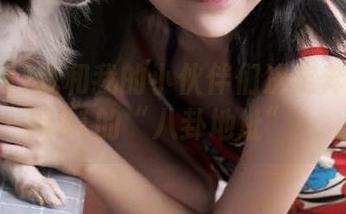 我和我的小伙伴们决定奔赴吃瓜网91的“八卦地址”！