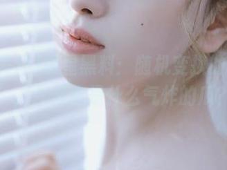 明星黑料：随机变换的“线路”，今天你是什么气炸的瓜？