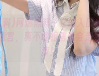 网爆黑料：它的入口像个循序渐进的迷宫，真不敢相信我会走到今日这步！