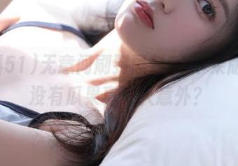 无意间刷到黑料51苹果版，有没有瓜果真让人意外？