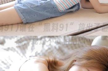 谁在“黑料91”放出了最新内幕，我是不敢相信的…