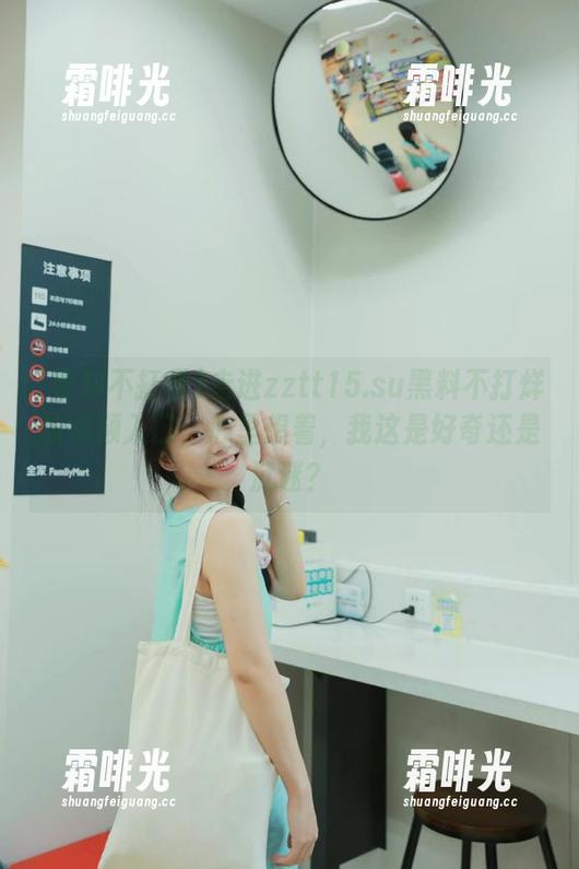 黑料不打烊 走进zztt15.su黑料不打烊的视频入口,心里想着,我这是好奇还是沉迷?