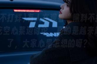有人在观看“黑料不打烊”，边吃空心菜边讨论，真的是越来越有戏了，大家心里怎想的呀？