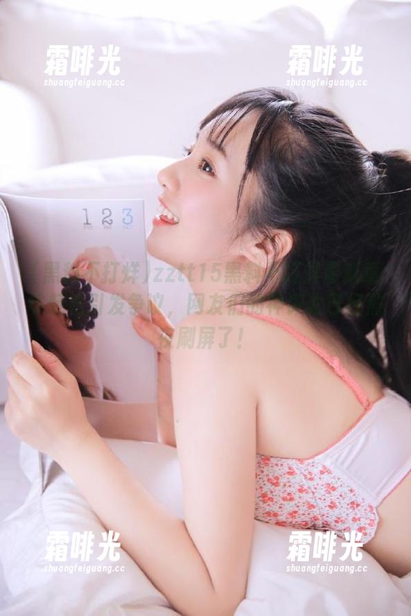 黑料不打烊 zztt15黑料不打烊最新章节轻松引发争议,网友们的神评论已经熬夜刷屏了!