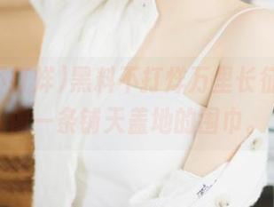 黑料不打烊万里长征，首页像一条铺天盖地的围巾。