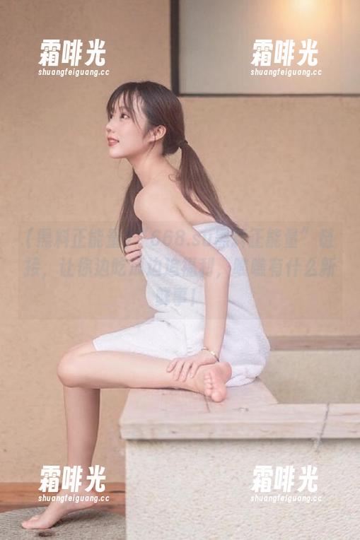 “668.su黑料正能量”链接，让你边吃瓜边追福利，瞧瞧有什么新鲜事！