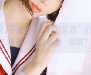 不就是“黑料社官网”的视频吗？带着一丝丝刺激，嘿嘿？