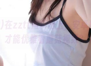 在zztt黑料网上，安卓用户怎么才能优雅看蘑菇视频？