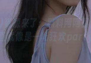 资源来了：黑料网网页上的八卦简直就像是一场狂欢party！