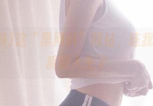 这“黑网料”网站，连我都开始质疑人生了